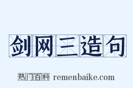 剑网三造句是什么意思的图片